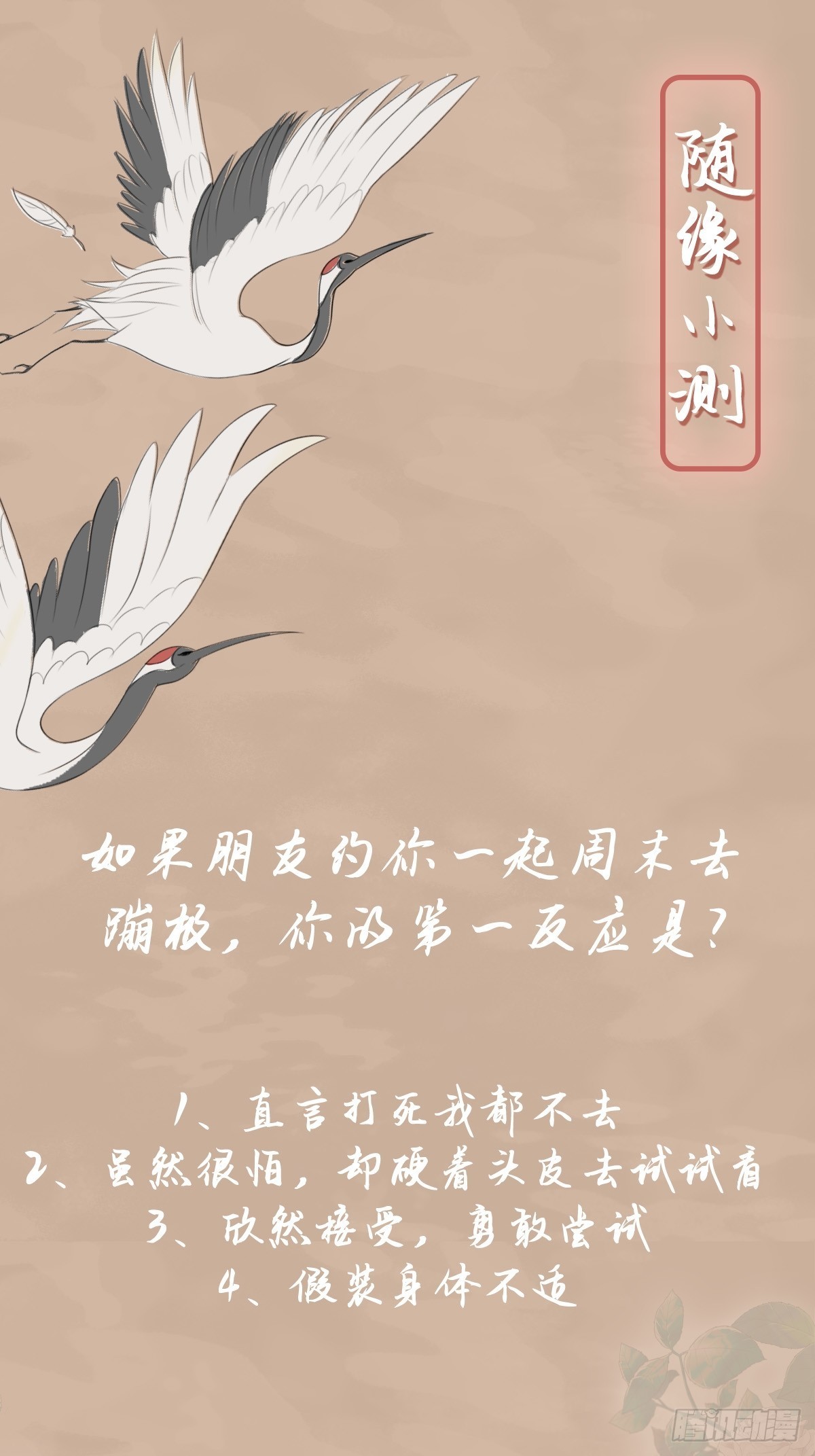 随缘：小测试你的恋爱天分-第22话