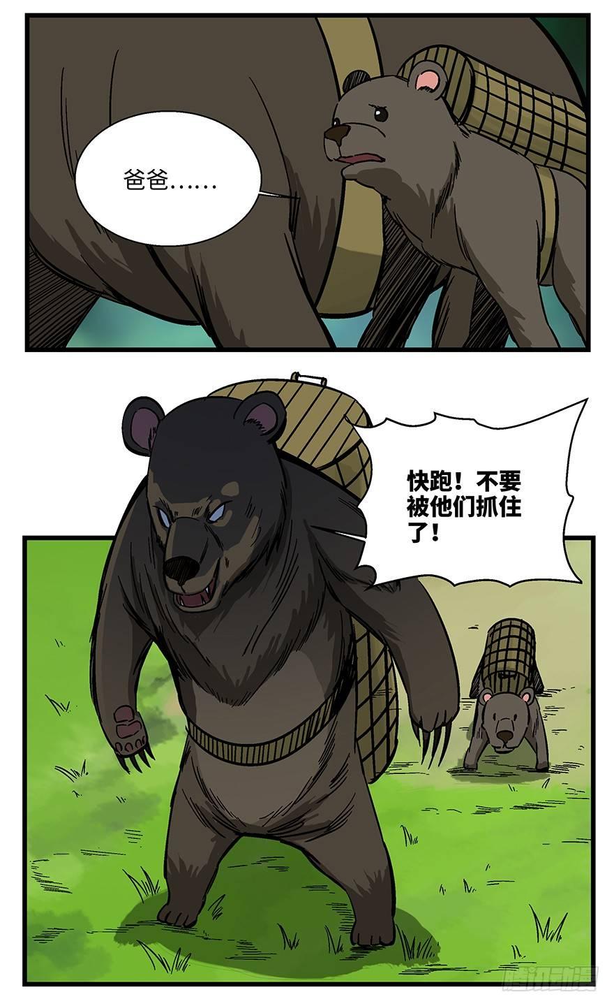 第一四八话&middot;黑熊的自由(1/2)-第148话