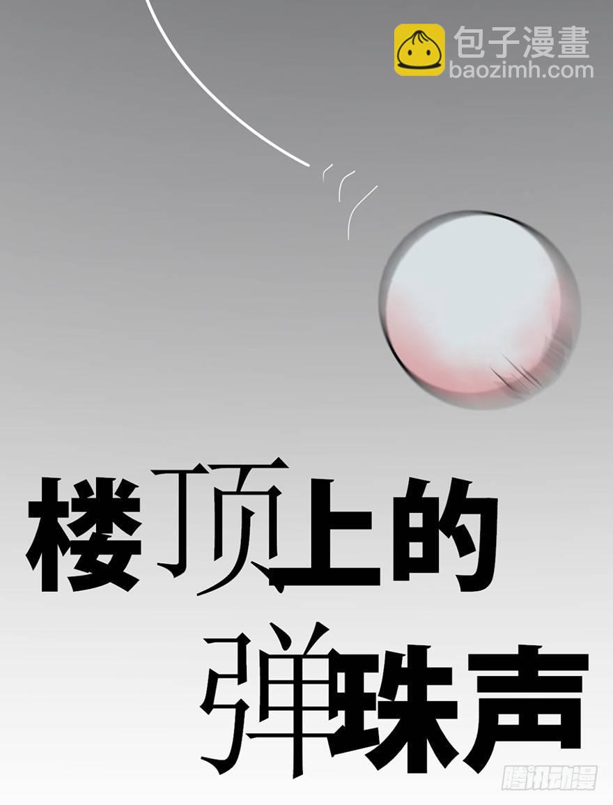 第十话&middot;楼顶上的弹珠声(1/2)-第10话