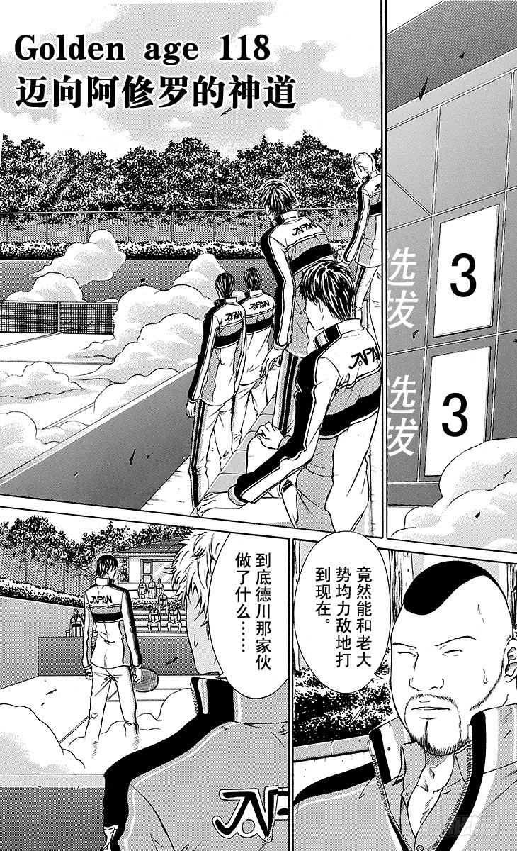 🍚新网球王子 第118话 迈向阿修罗的神道 第1页