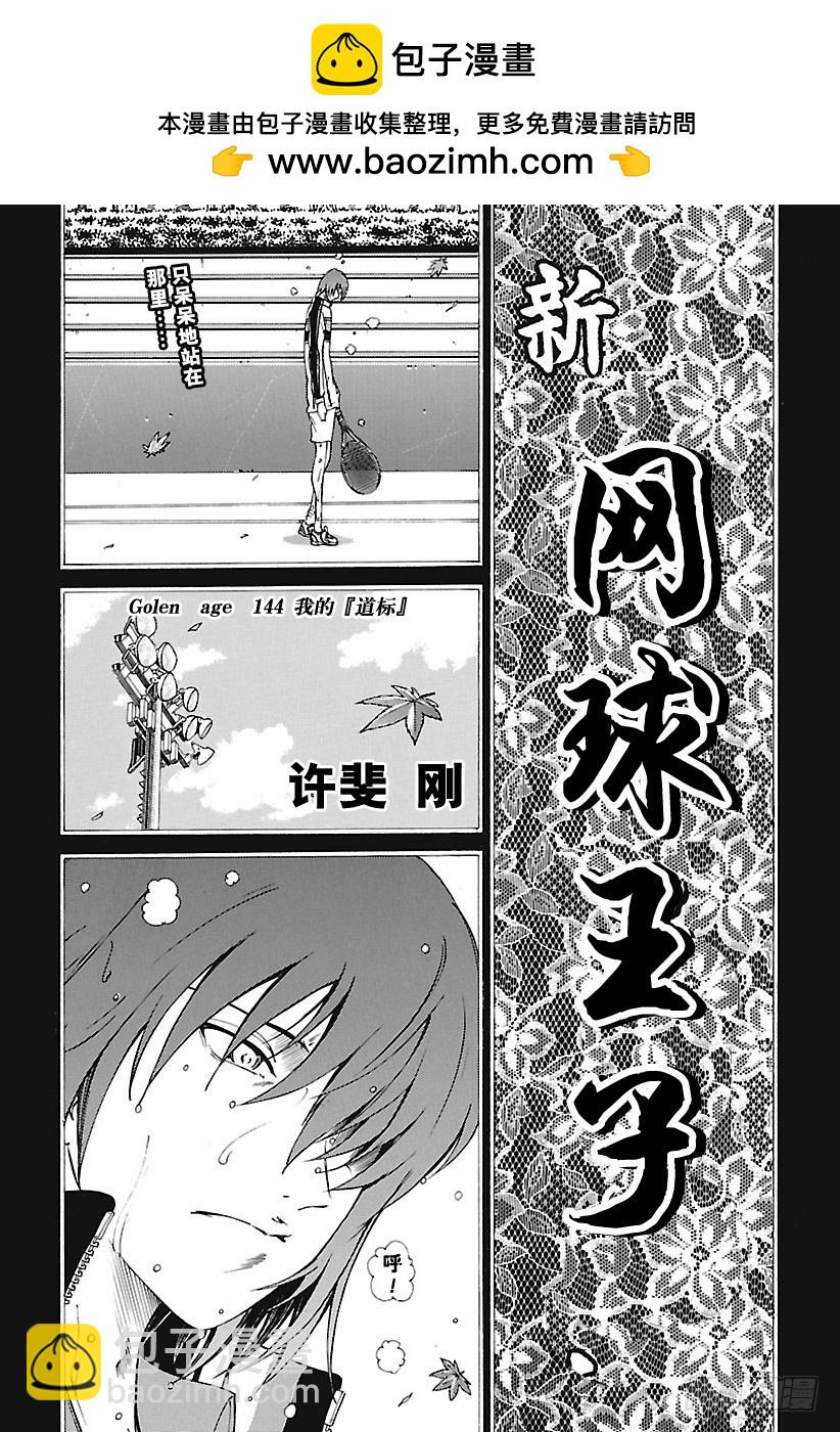 🍚新网球王子 第144话 我的“道标” 第2页