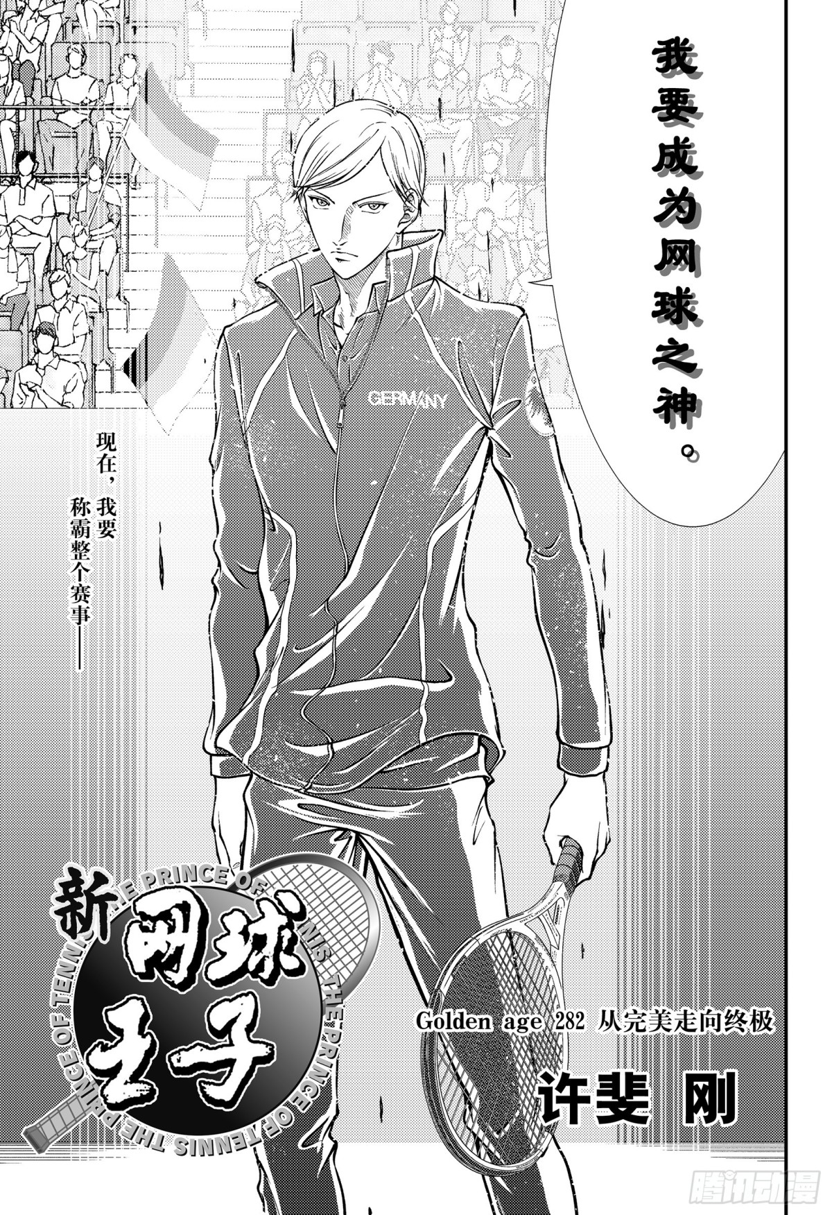 🍚新网球王子 第282话 从完美走向终极 第1页