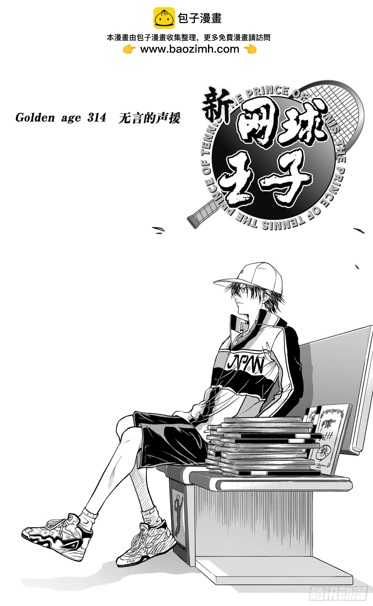 🍚新网球王子 第314话 无言的声援 第2页