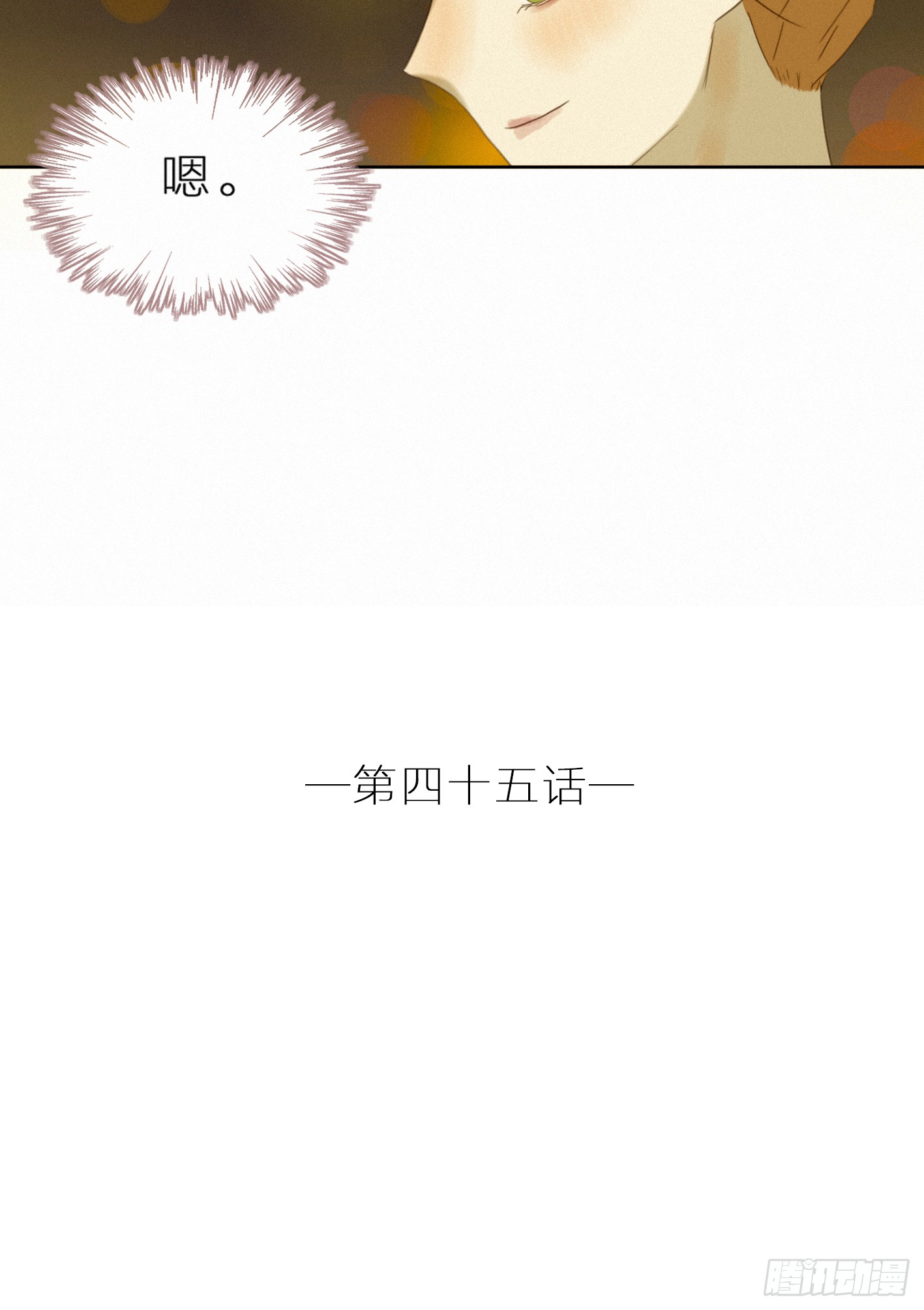 美好易逝(1/2)-第46话