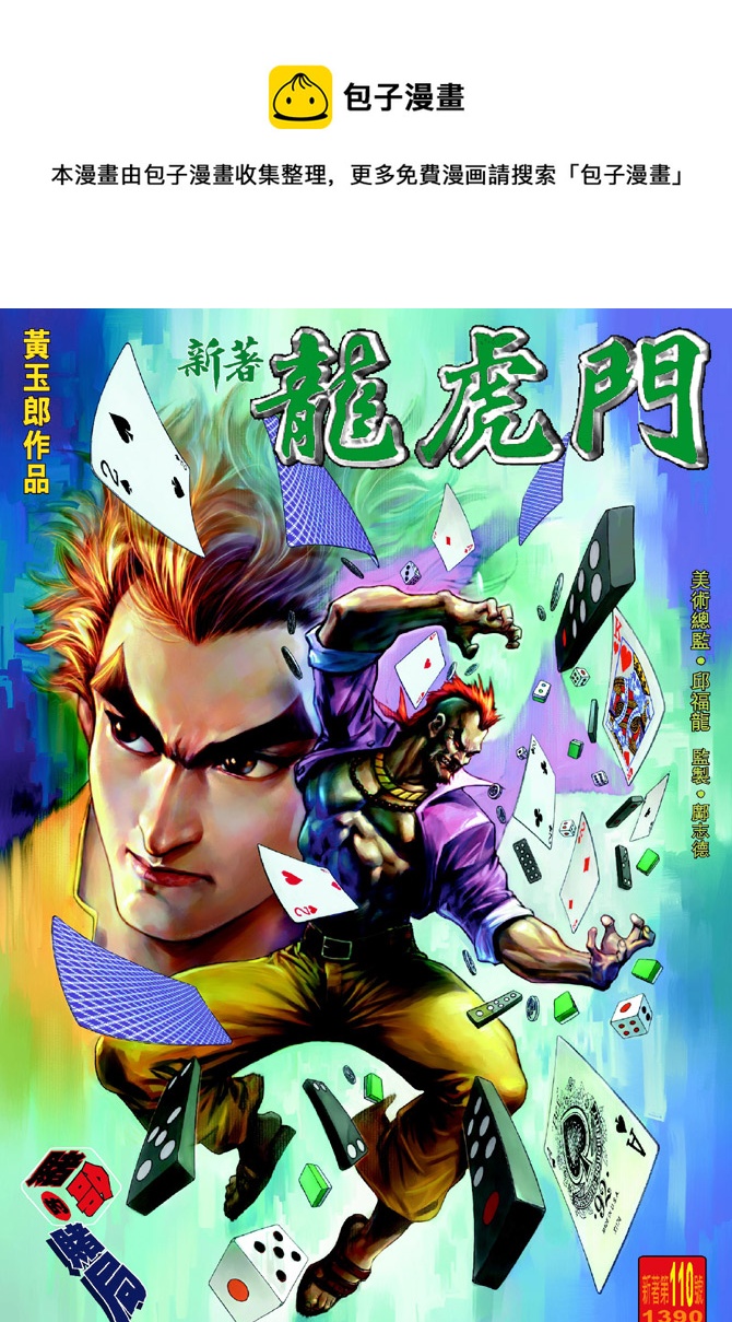 🍚新着龙虎门 第110回 第1页
