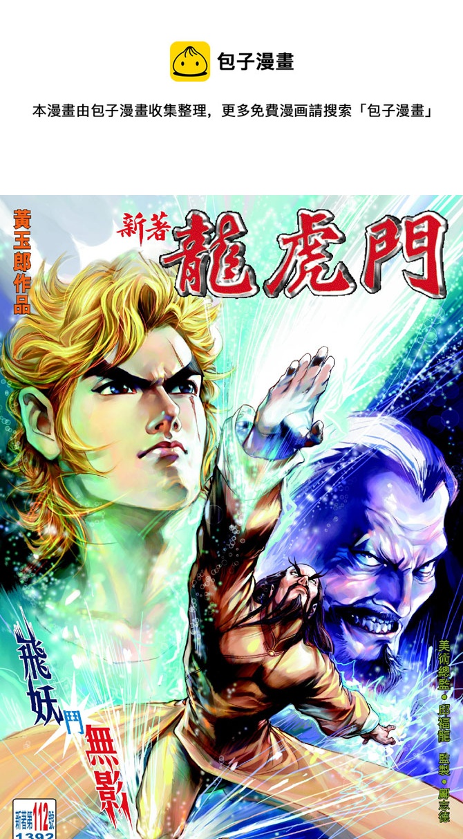 🍚新着龙虎门 第112回 第1页