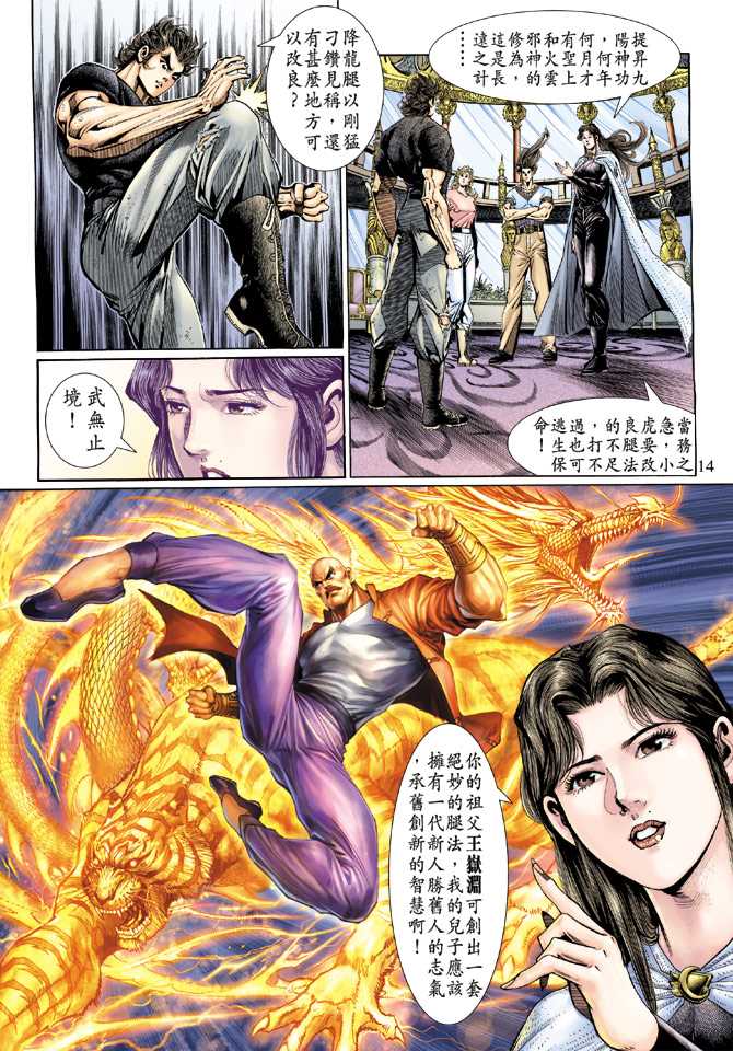 🍚新着龙虎门 第124回 第14页