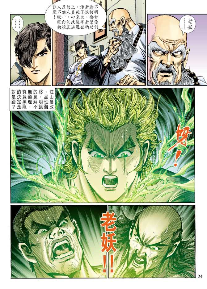 🍚新着龙虎门 第124回 第23页