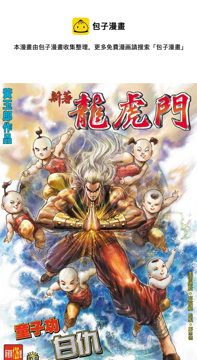 🍚新着龙虎门 第126回 第1页