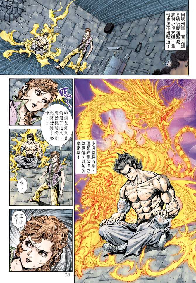 🍚新着龙虎门 第146回 第23页