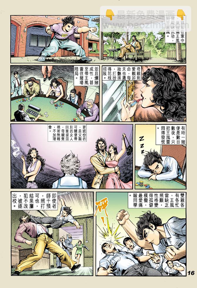 🍚新着龙虎门 第18回 第14页