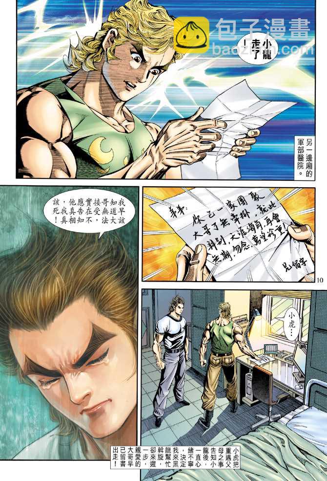 🍚新着龙虎门 第174回 第9页