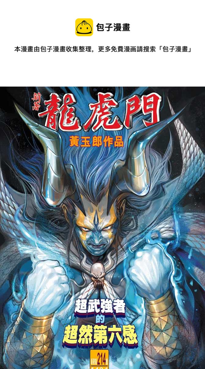 🍚新着龙虎门 第214回 第1页
