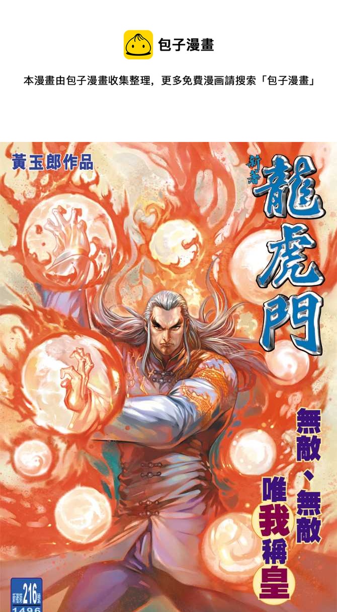 🍚新着龙虎门 第216回 第1页