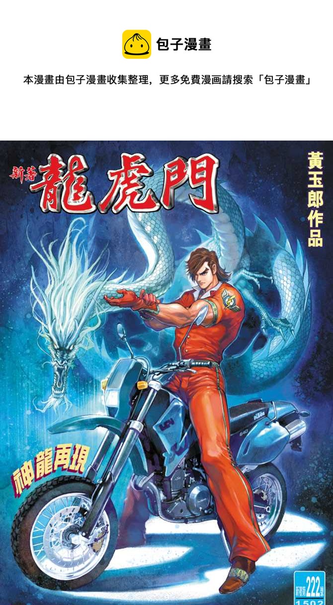 🍚新着龙虎门 第222回 第1页