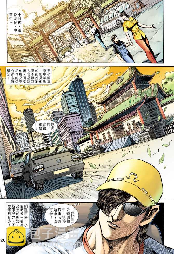 🍚新着龙虎门 第224回 第25页