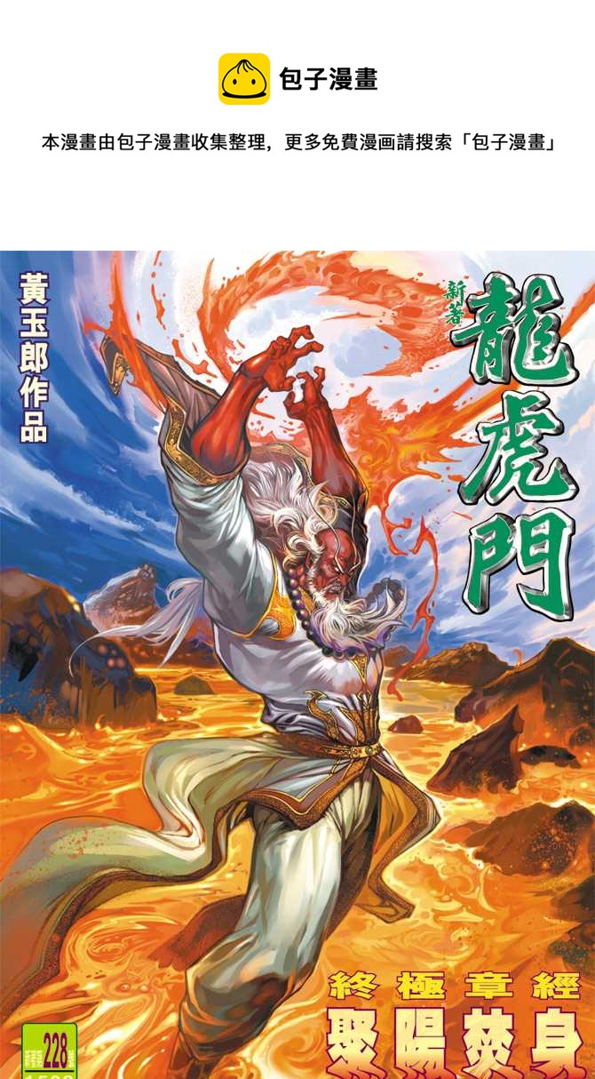 🍚新着龙虎门 第228回 第1页