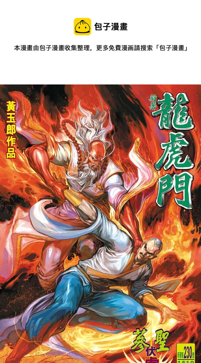 🍚新着龙虎门 第230回 第1页