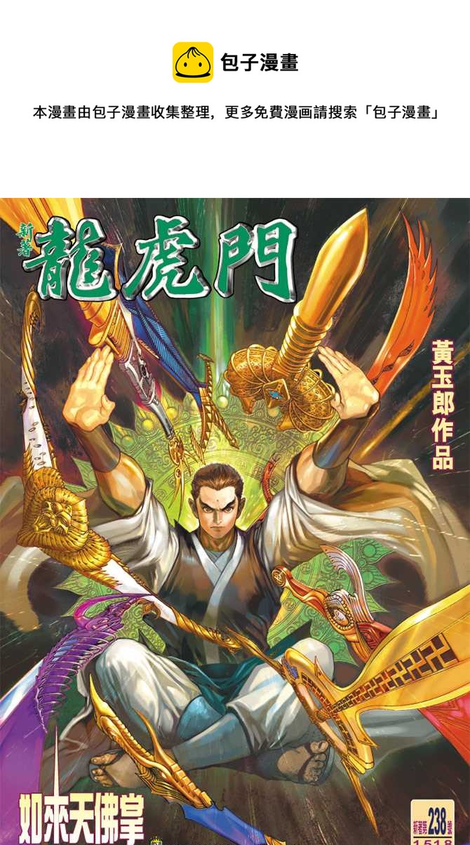 🍚新着龙虎门 第238回 第1页