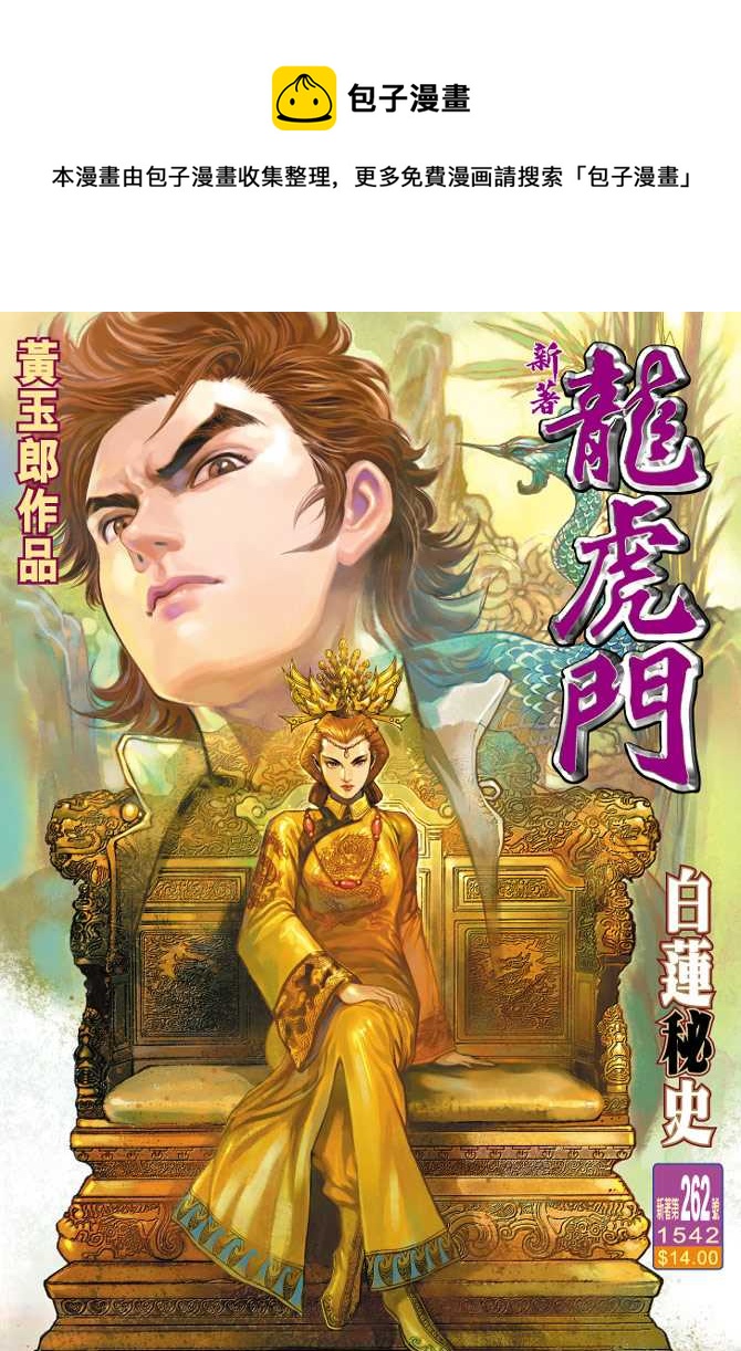 🍚新着龙虎门 第262回 第1页