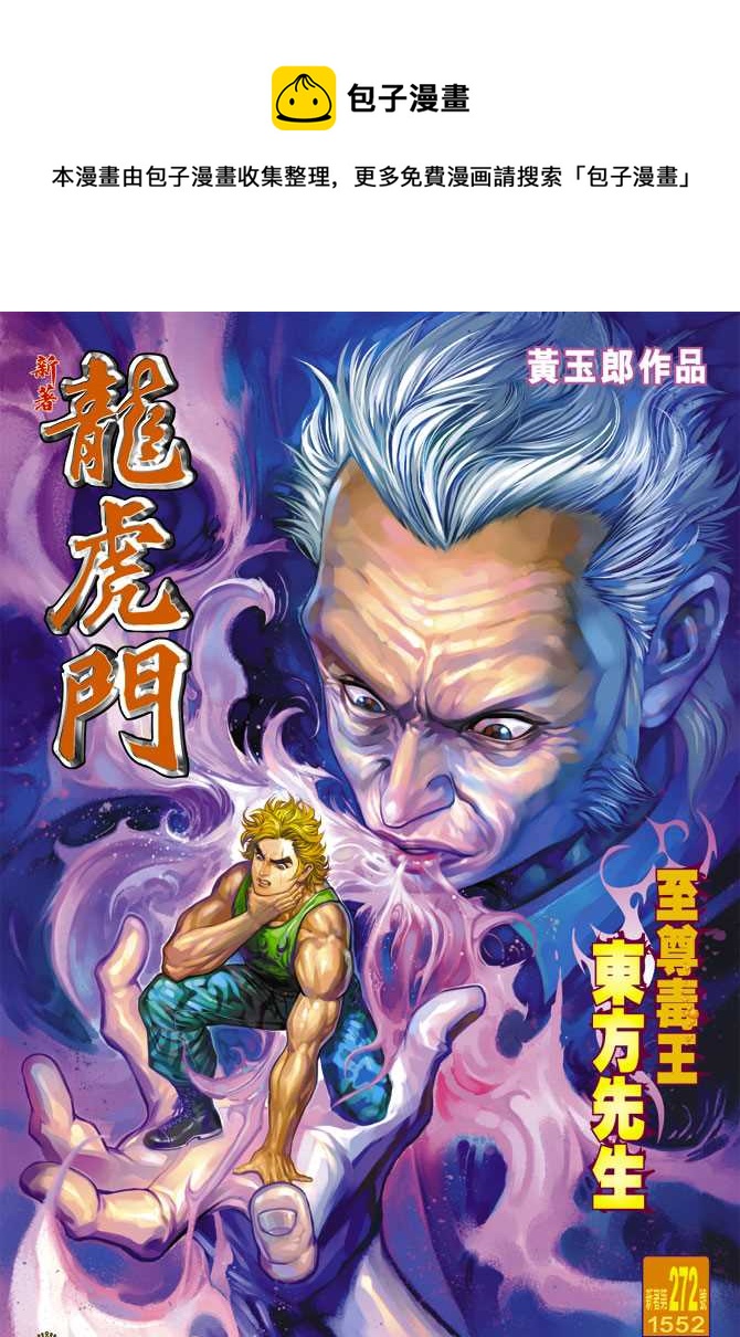 🍚新着龙虎门 第272回 第1页