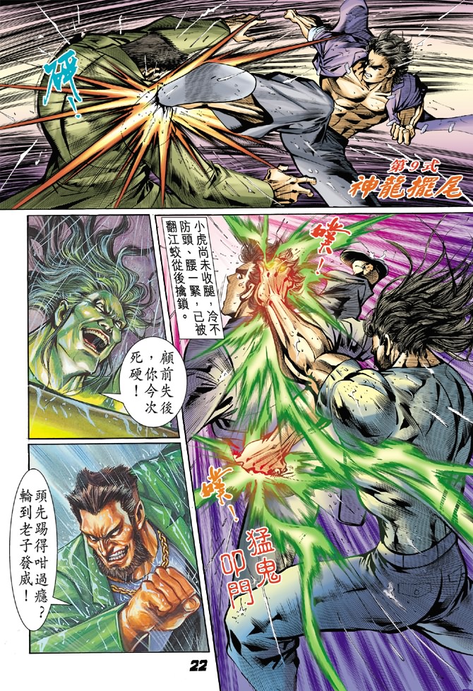 🍚新着龙虎门 第28回 第20页