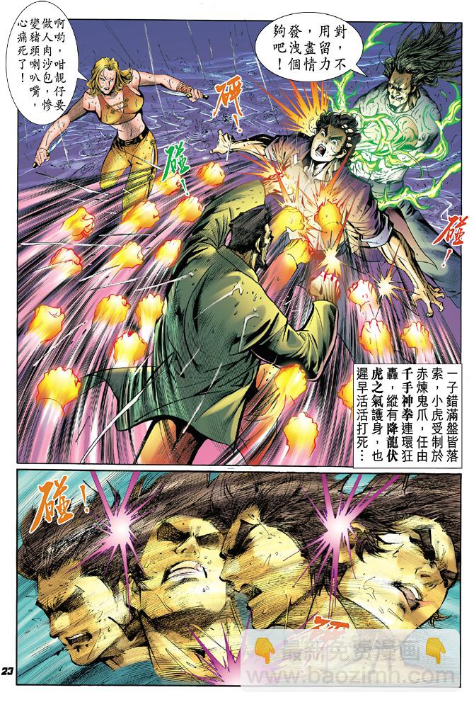 🍚新着龙虎门 第28回 第21页