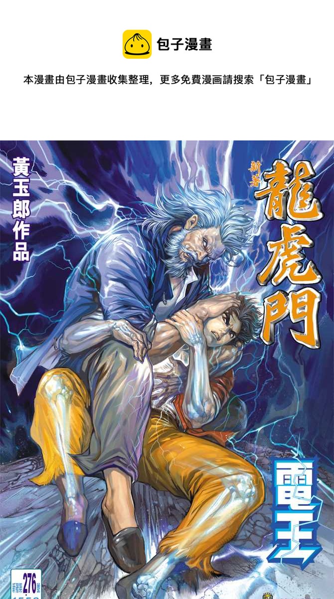 🍚新着龙虎门 第276回 第1页