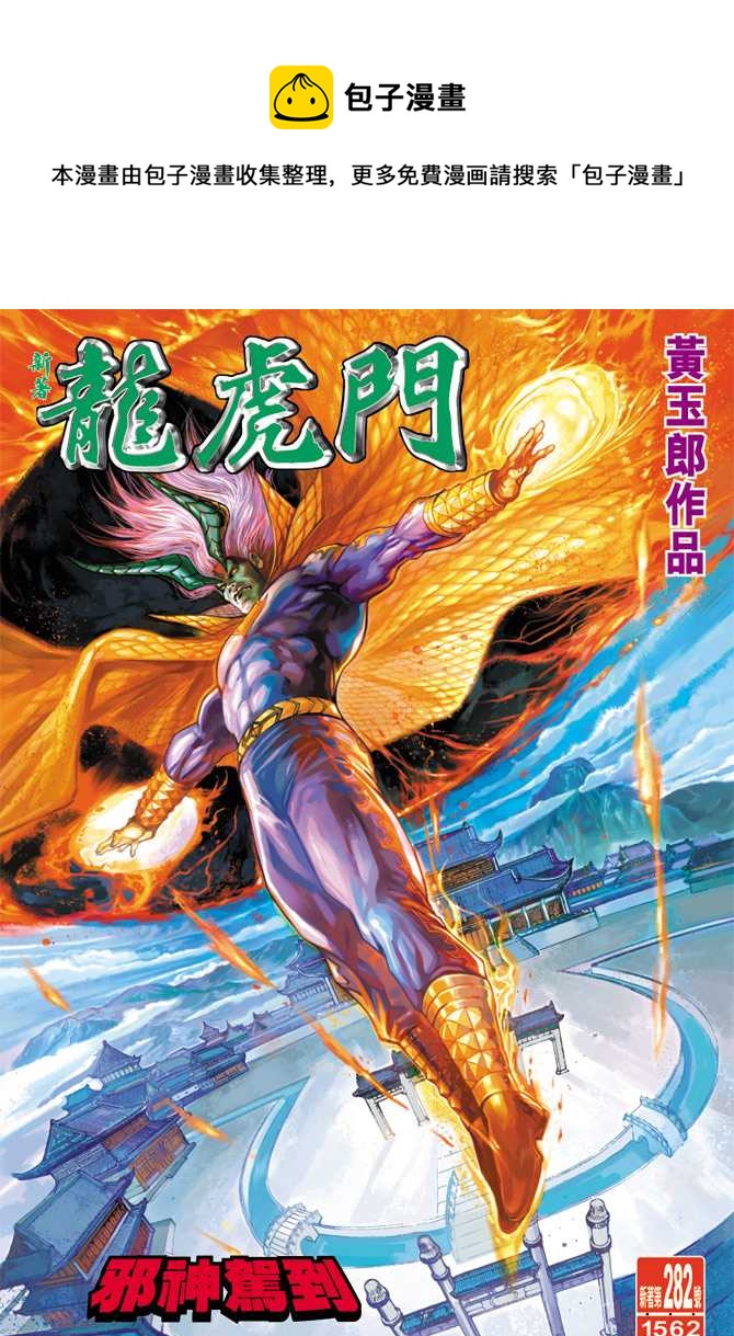 🍚新着龙虎门 第282回 第1页