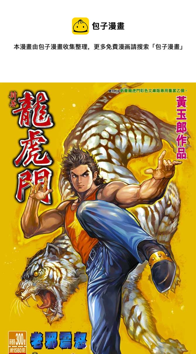 🍚新着龙虎门 第300回 第1页