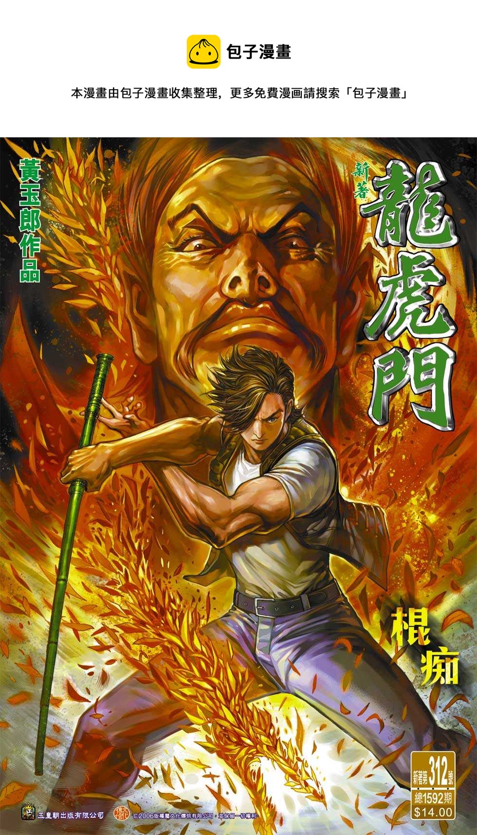 🍚新着龙虎门 第312回 第1页