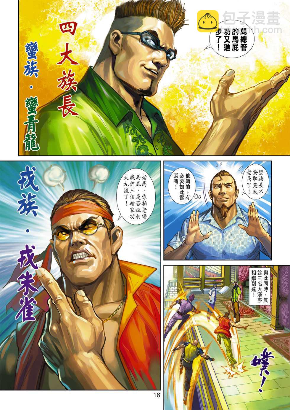 🍚新着龙虎门 第346回 第16页