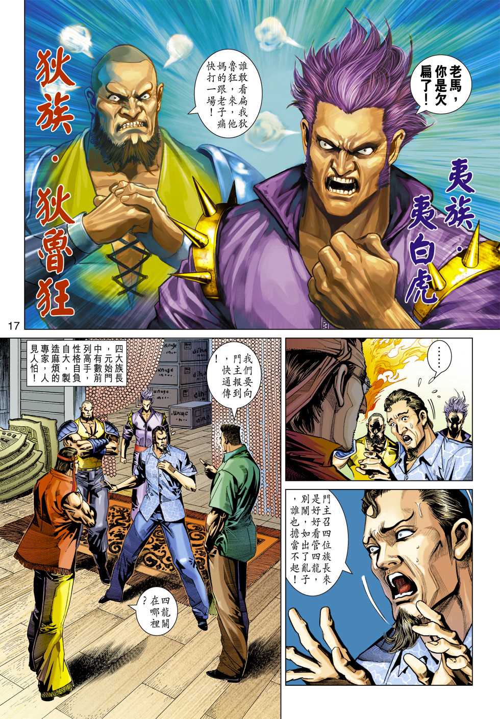 🍚新着龙虎门 第346回 第17页