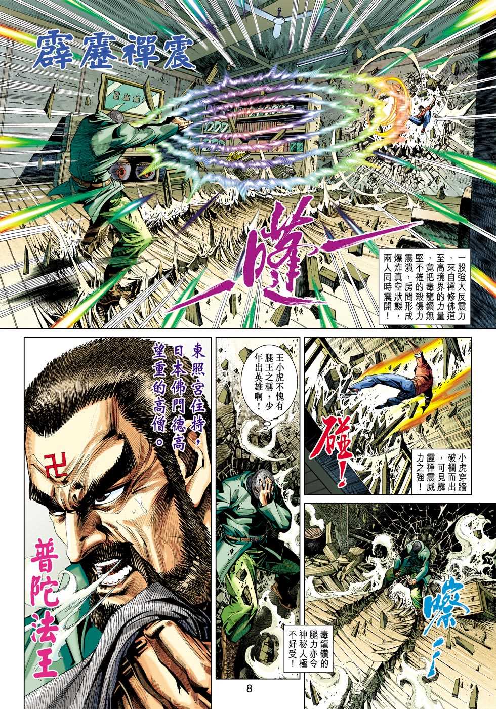 🍚新着龙虎门 第422回 第5页