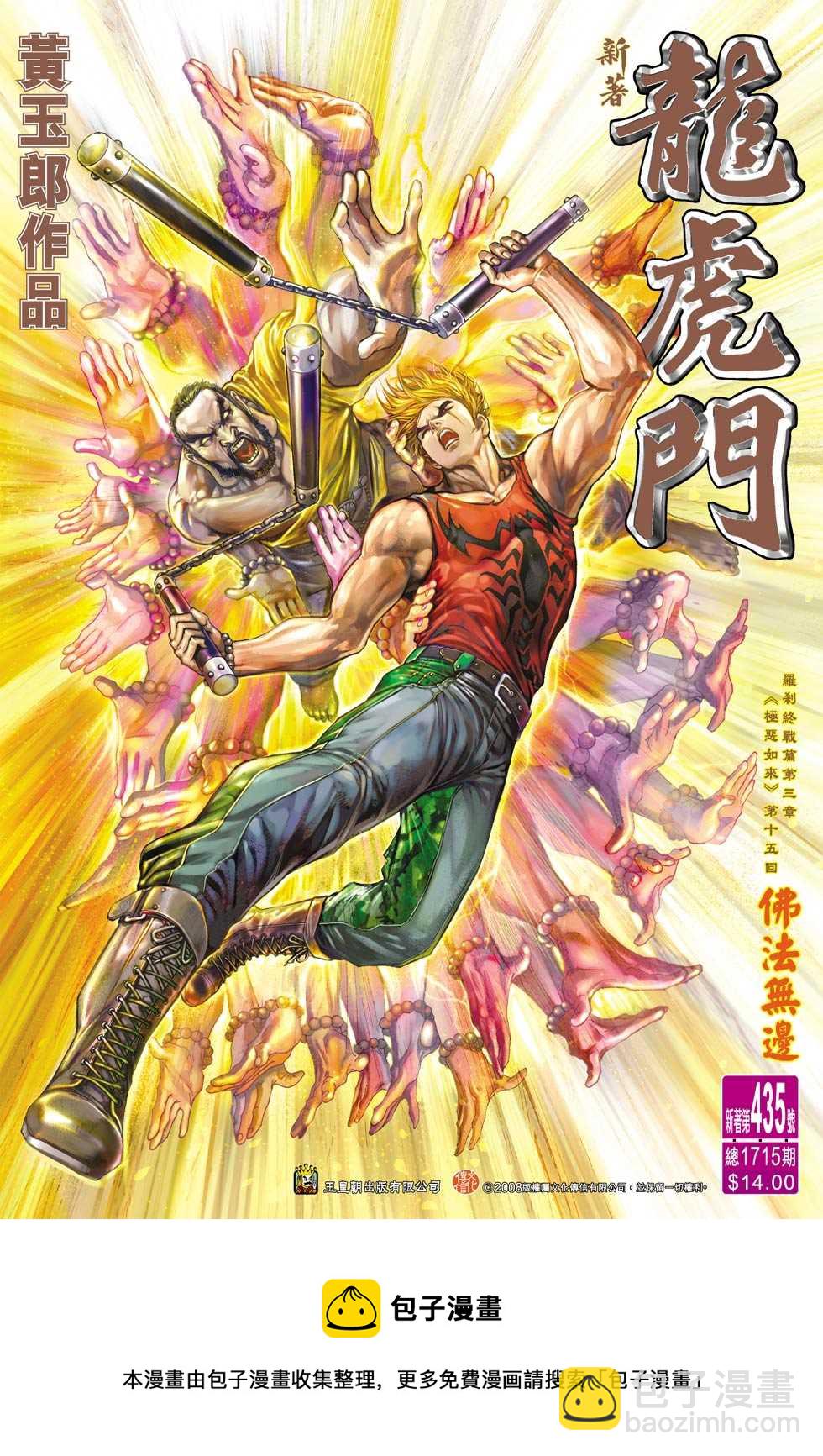 🍚新着龙虎门 第435回 第32页