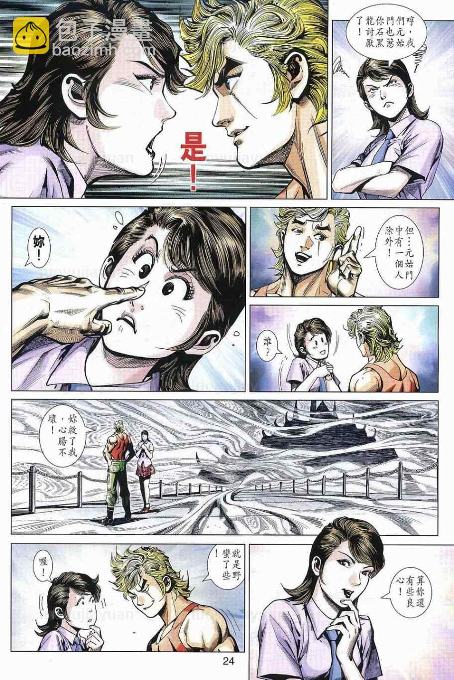 🍚新着龙虎门 第538回 第24页