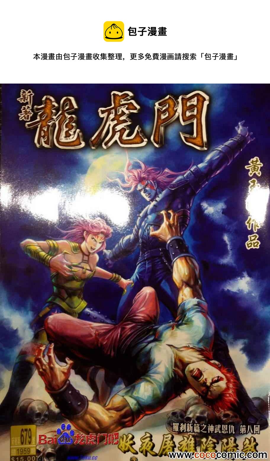 🍚新着龙虎门 第679回 第1页