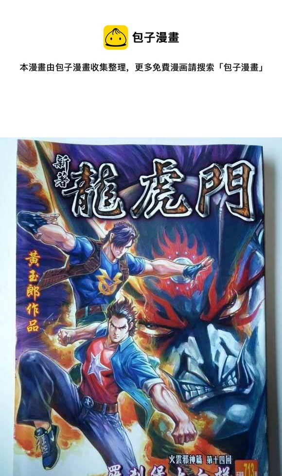 🍚新着龙虎门 第713回 第1页