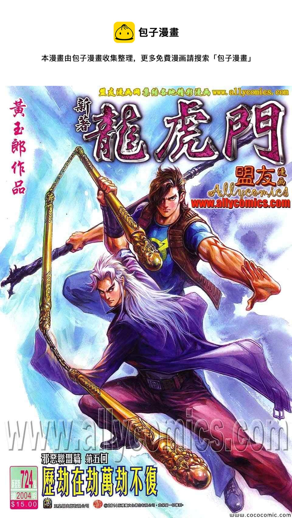 🍚新着龙虎门 第724回 第1页