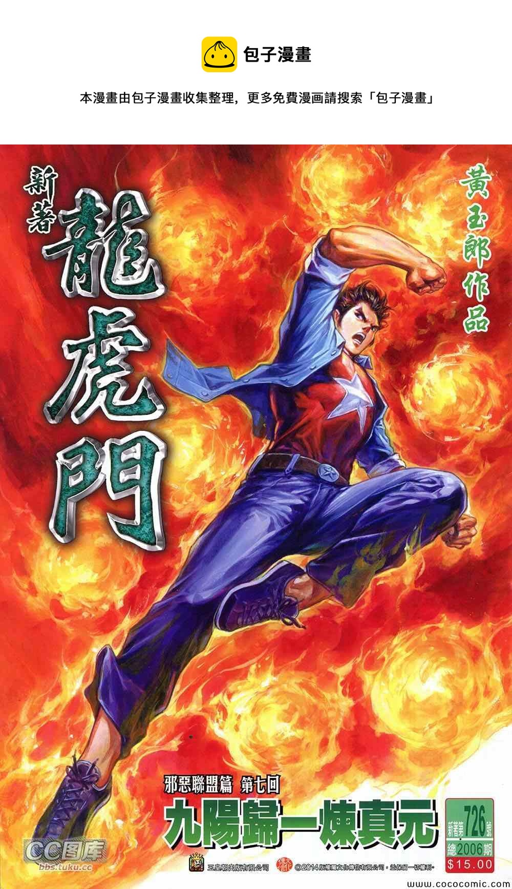 🍚新着龙虎门 第726回 第1页
