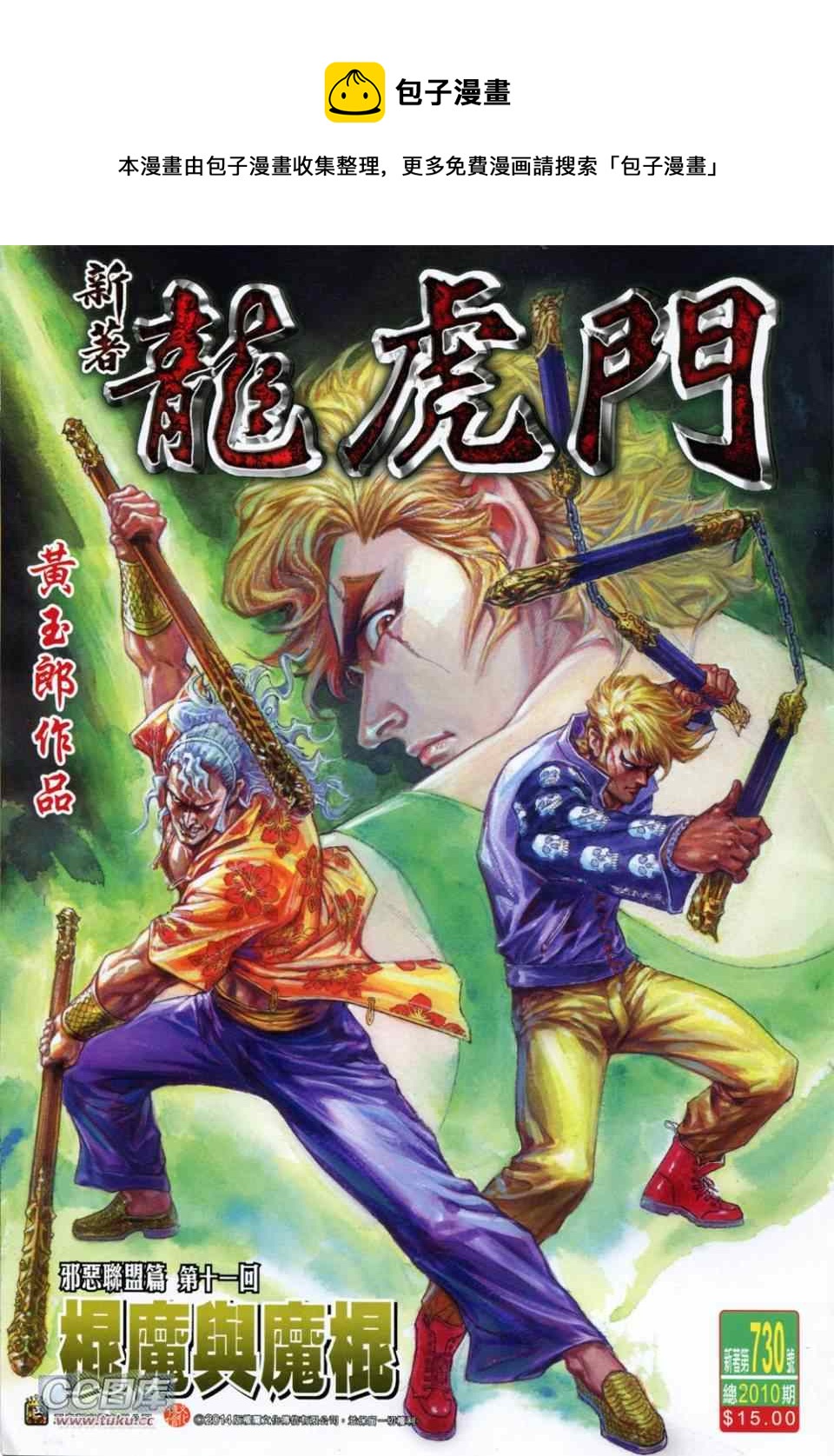 🍚新着龙虎门 第730回 第1页