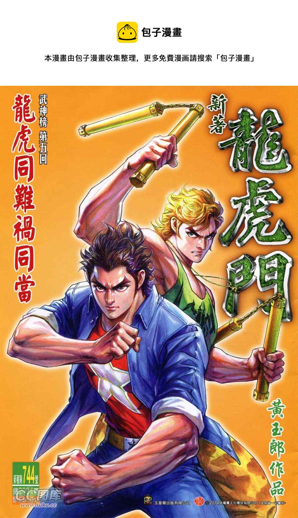 🍚新着龙虎门 第744回 第1页