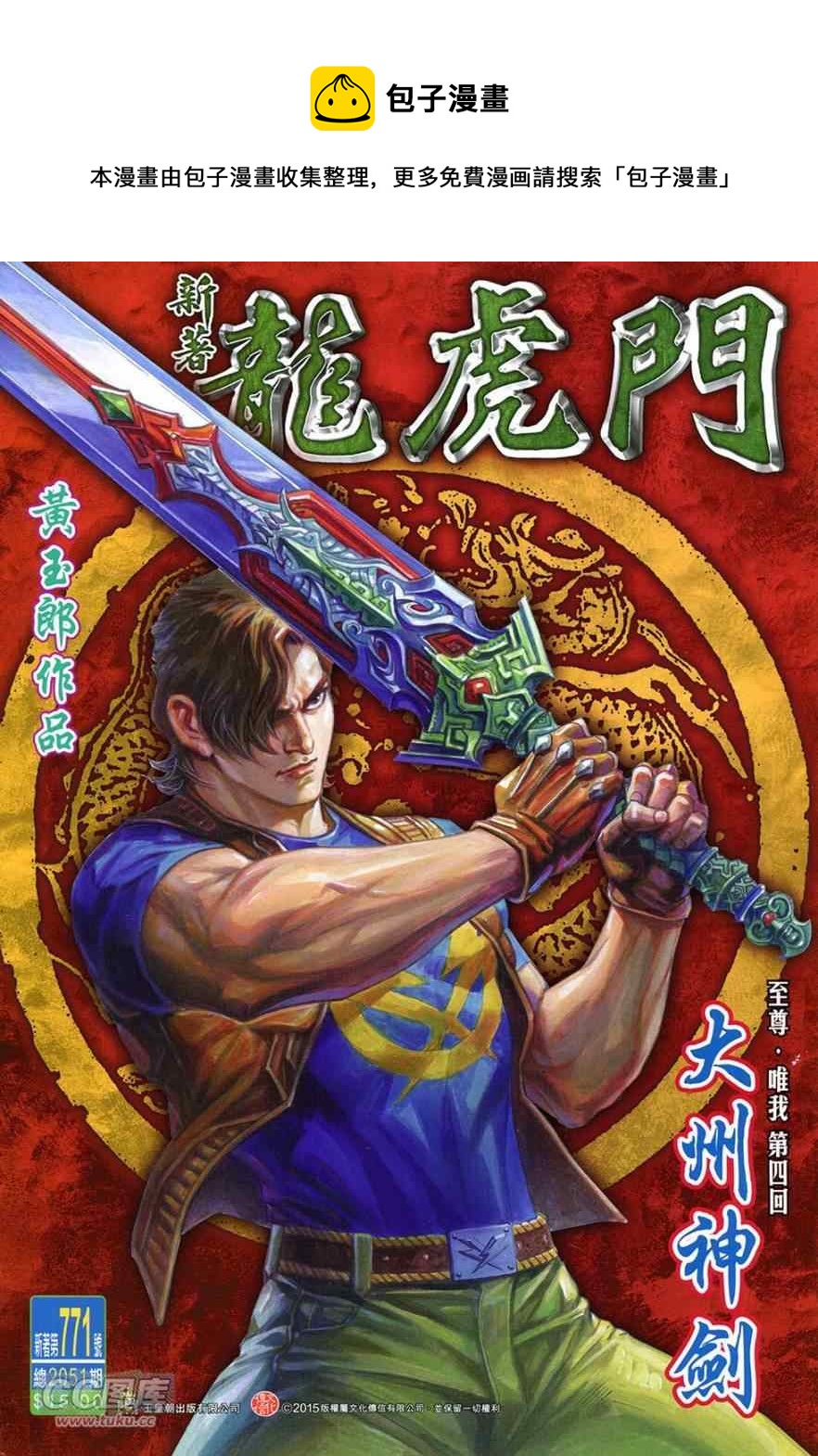 🍚新着龙虎门 第771回 第1页