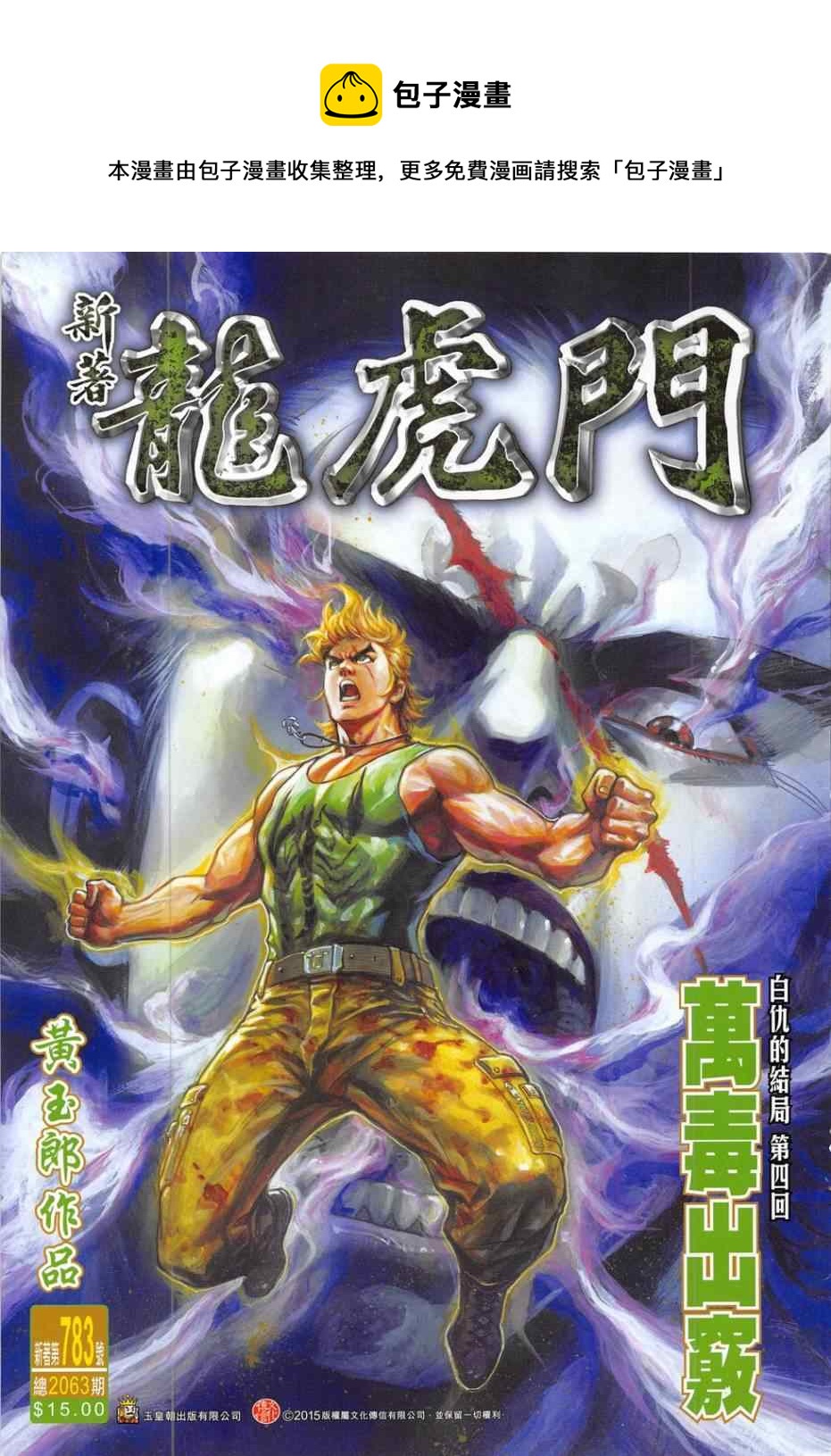 🍚新着龙虎门 第783回 第1页