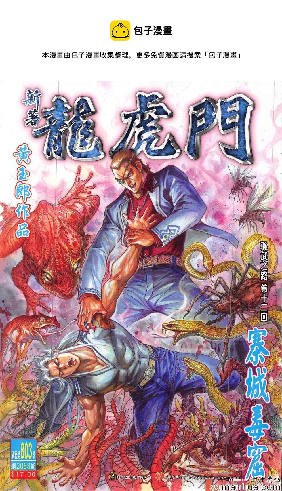 🍚新着龙虎门 第803回 第1页