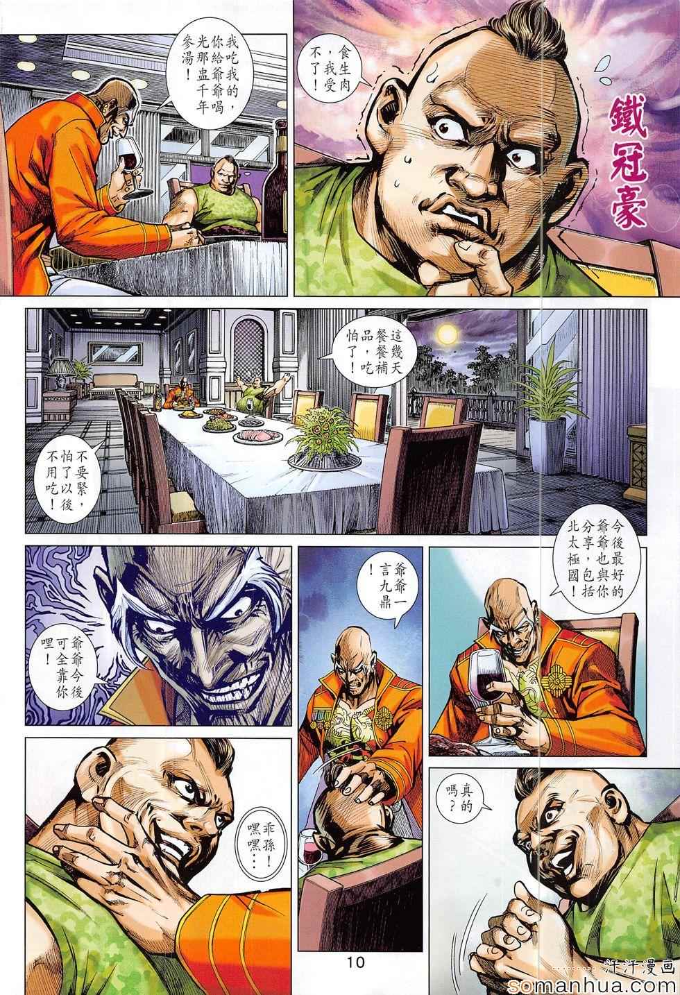 🍚新着龙虎门 第811回 第10页