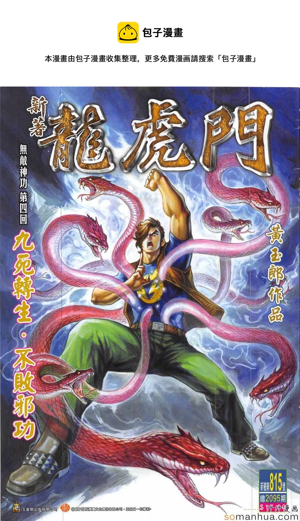 🍚新着龙虎门 第815回 第1页