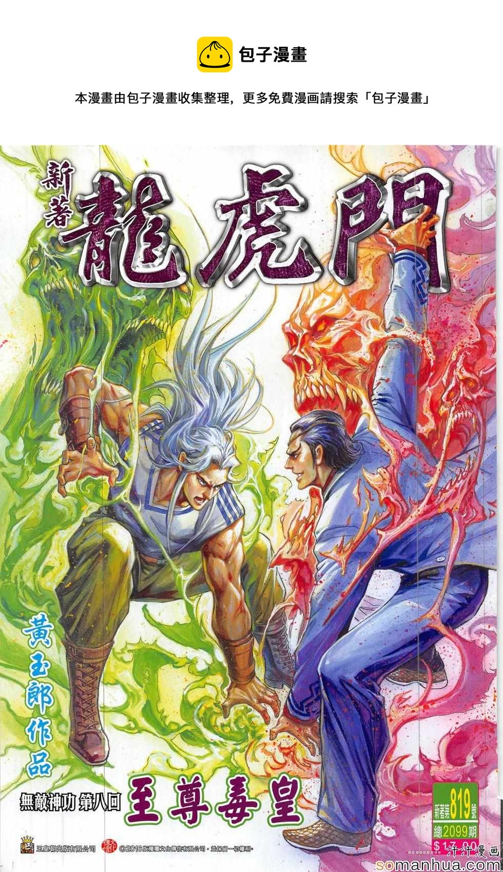 🍚新着龙虎门 第819回 第1页