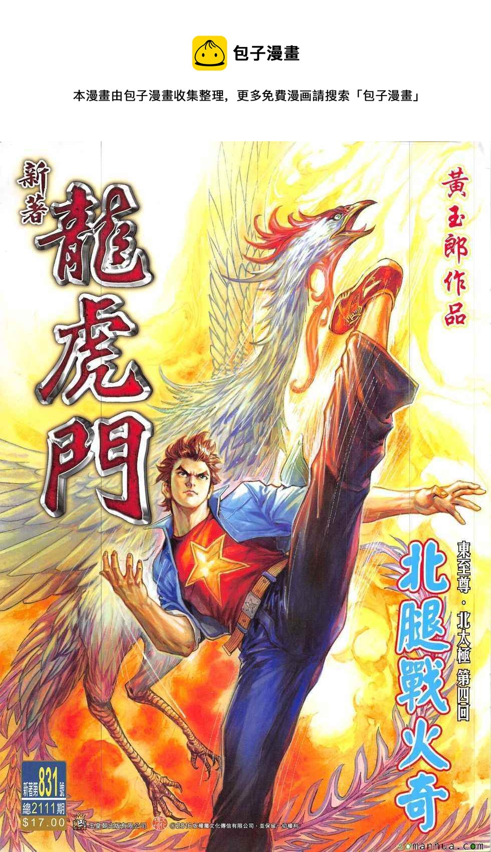 🍚新着龙虎门 第831回 第1页