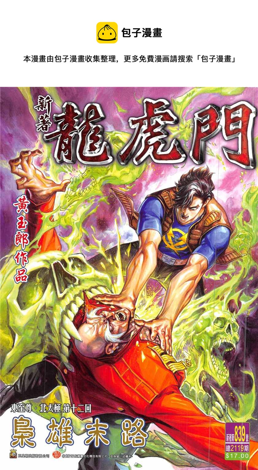 🍚新着龙虎门 第839回 第1页